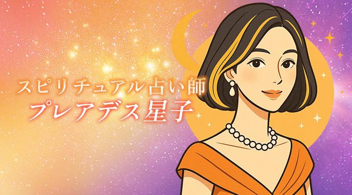 プレアデス星子