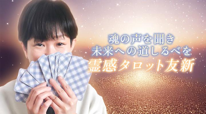 霊感タロット友新