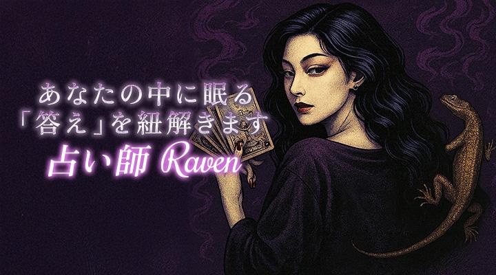 占い師 Raven