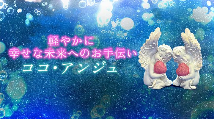 ココ・アンジュ