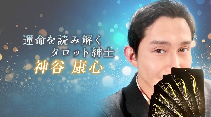 神谷　康心
