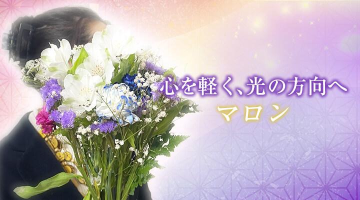 マロン