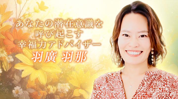 羽廣羽那