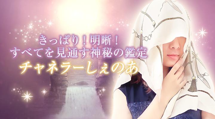 チャネラーしぇのあ