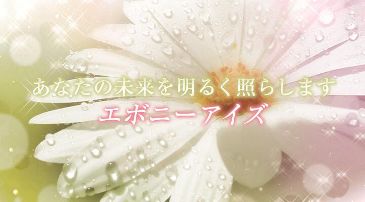 エボニーアイズ
