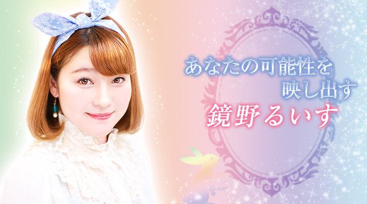 鏡野るいす