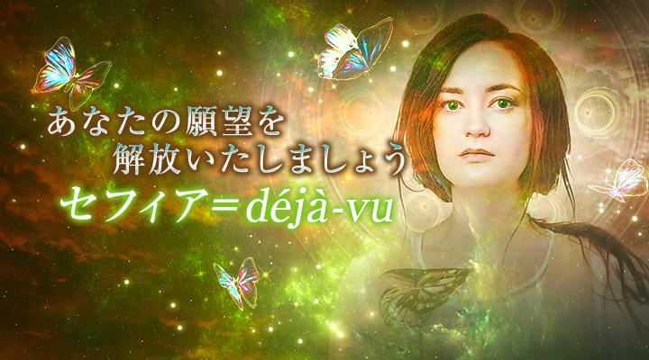 セフィア＝déjà-vu