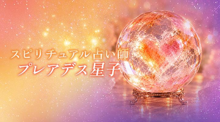 プレアデス星子