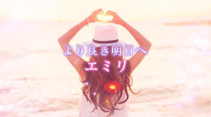 エミリ