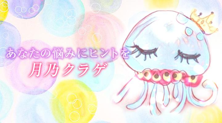 月乃クラゲ