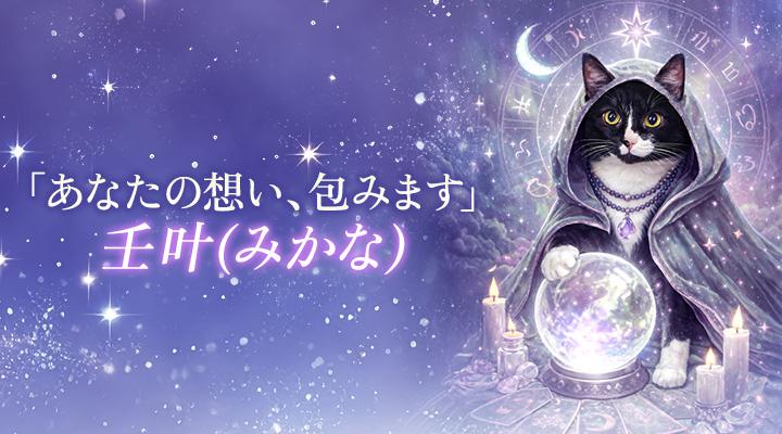 壬叶（みかな）