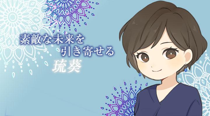 琉葵