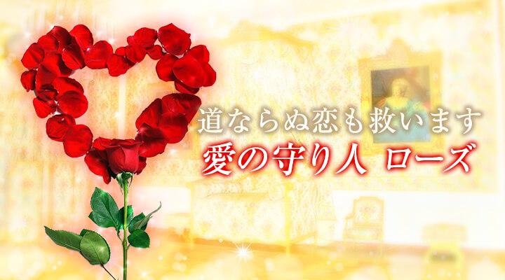 愛の守り人 ローズ