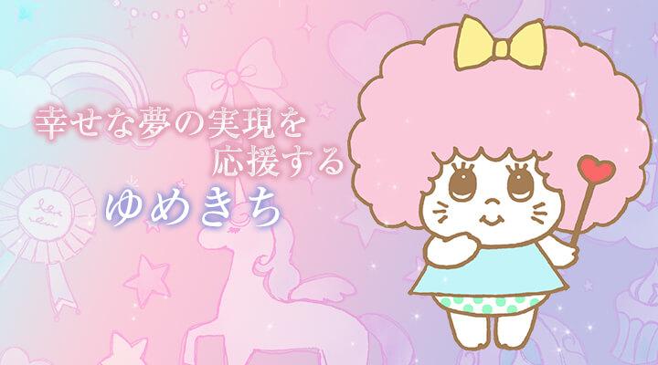 ゆめきち