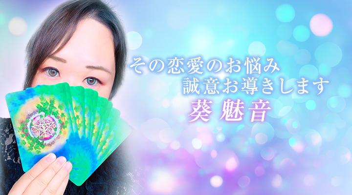 葵 魅音