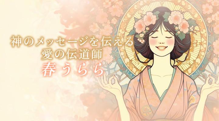 春うらら