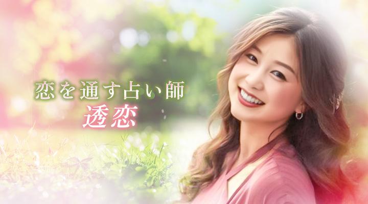  透恋