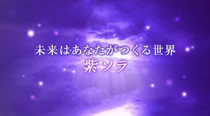 紫 ソラ
