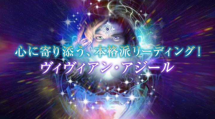 ヴィヴィアン・アジール