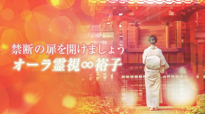 オーラ霊視∞裕子