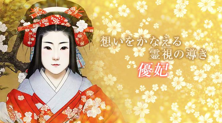 優妃