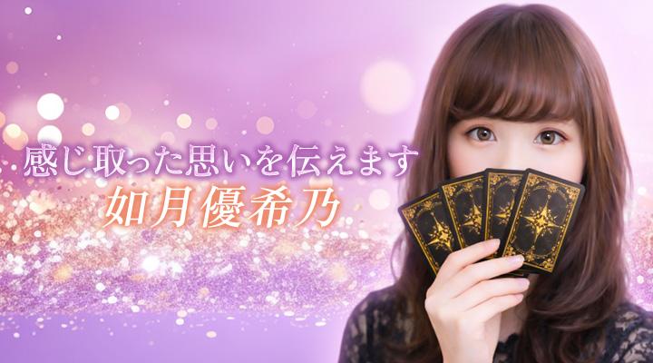 如月優希乃