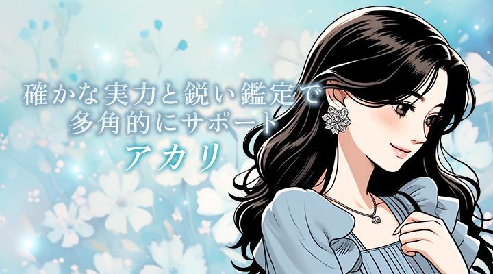 アカリ