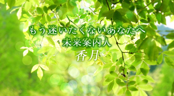 香月