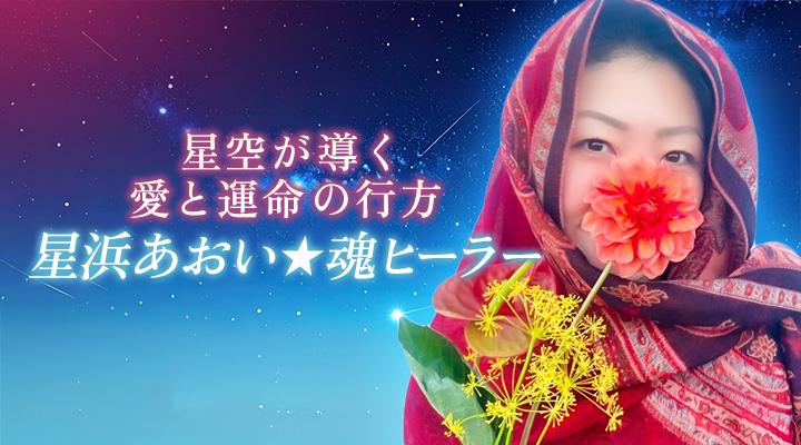 星浜あおい★魂ヒーラー