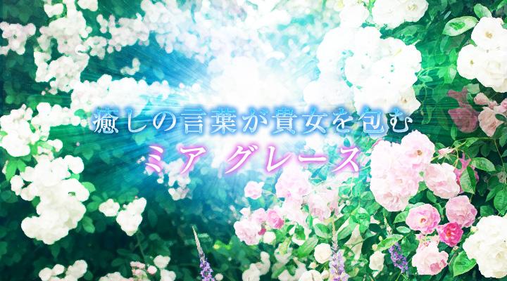ミア グレース