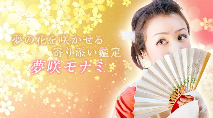 夢咲モナミ
