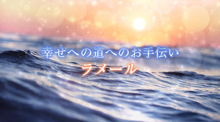 ラメール