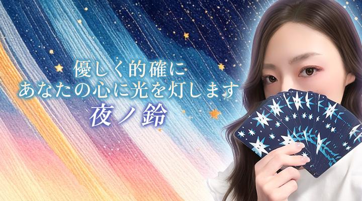 夜ノ鈴