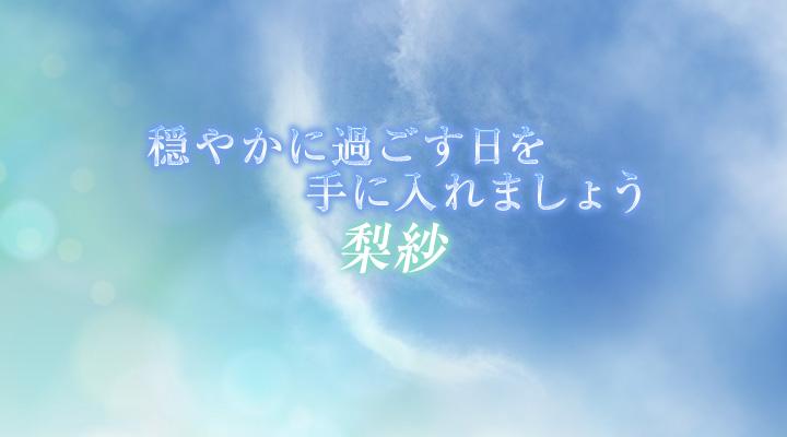 梨紗
