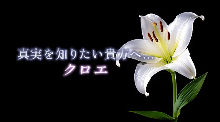 クロエ