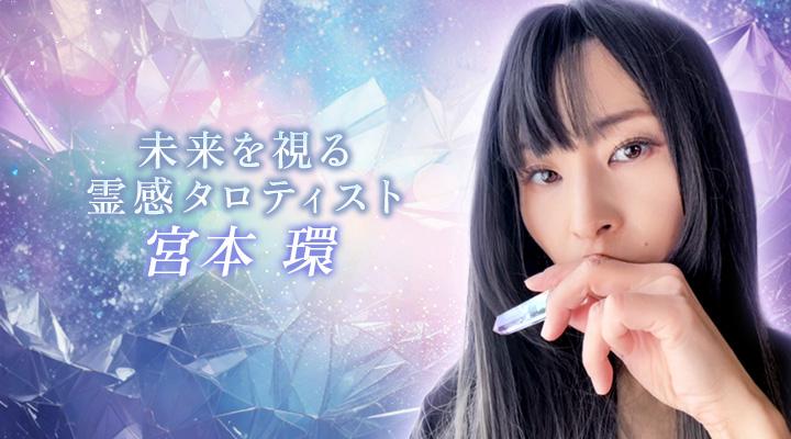 宮本　環