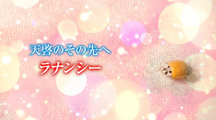 ラナンシー