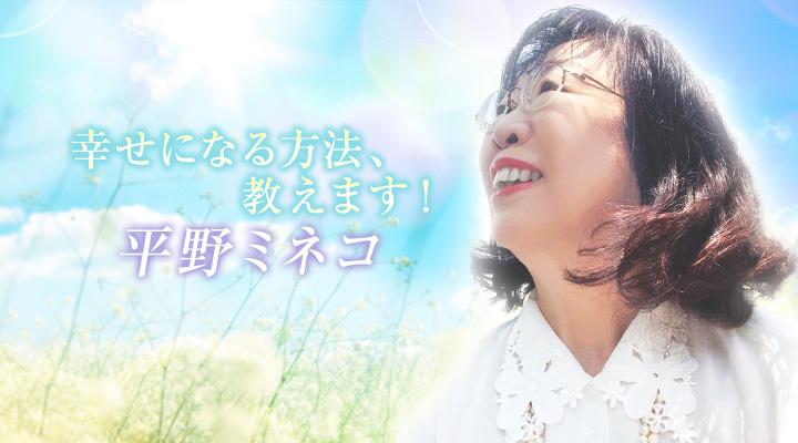 平野ミネコ