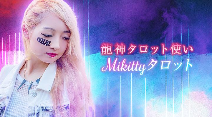 Mikittyタロット