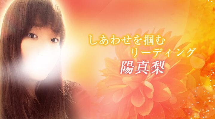 陽真梨