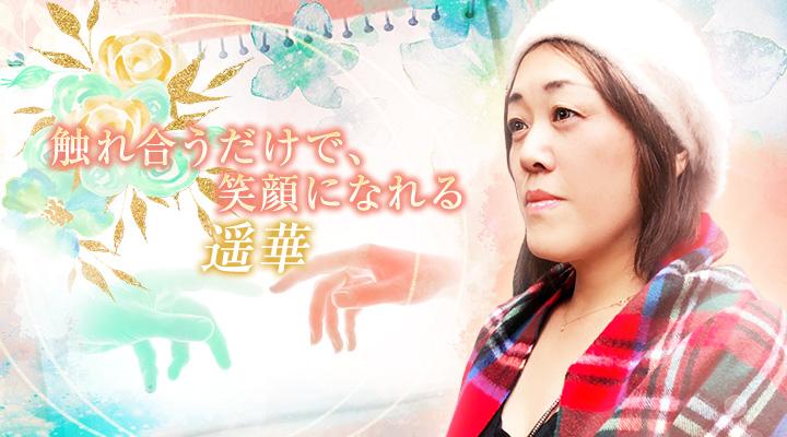 遥華