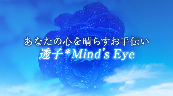 透子*︎Mind’s Eye