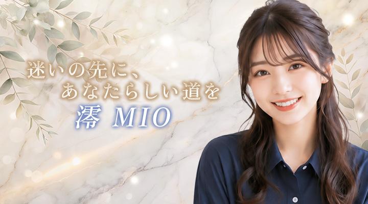 澪　MIO