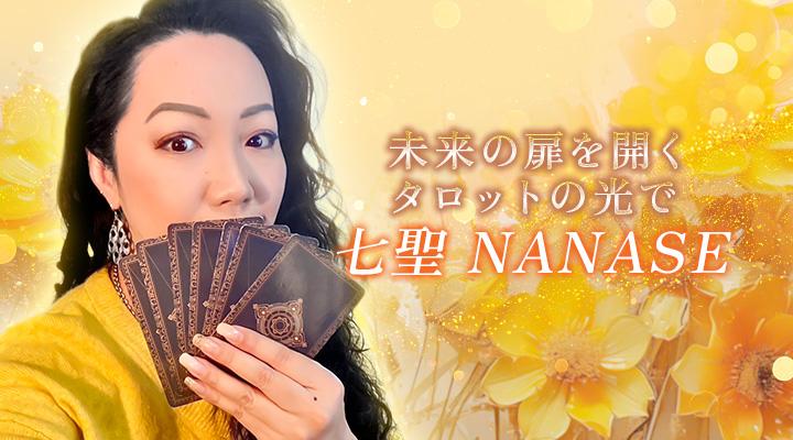 七聖　NANASE