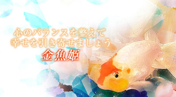 金魚姫