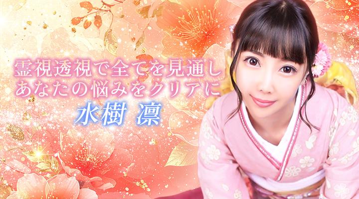 水樹　凛