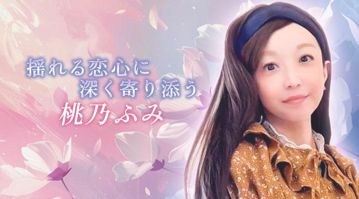 桃乃ふみ