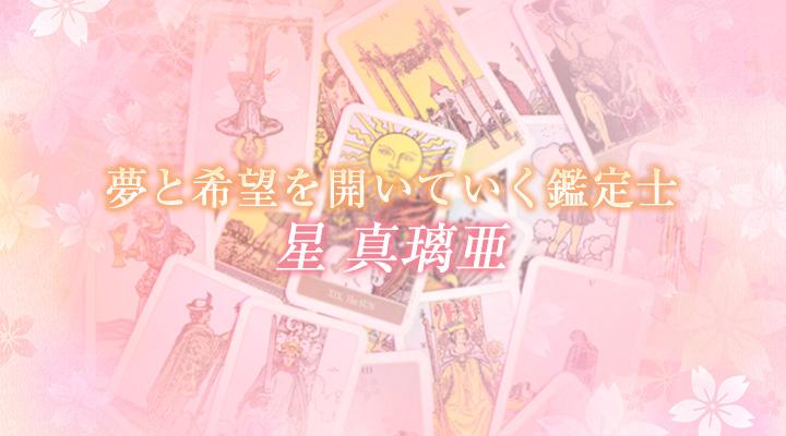 星 真璃亜