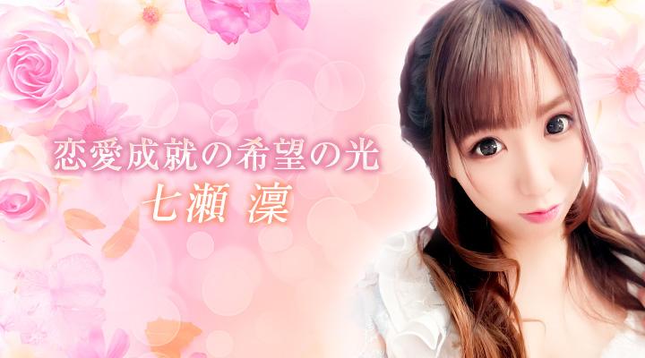 七瀬  澟