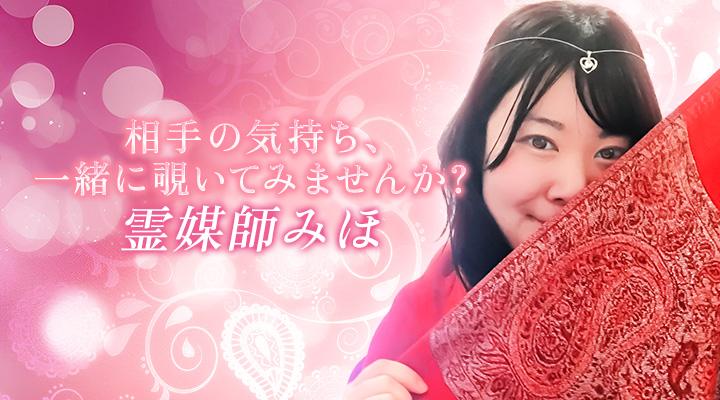 霊媒師みほ